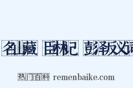 名山藏·臣林记·彭泽反义词是什么意思的图片